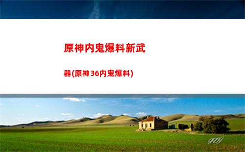 原神摩卡(原神摩卡有什么用)