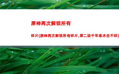 原神怎么下载原神(原神官服怎么下载)