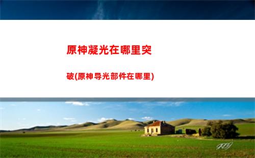原神莫那装备推荐
