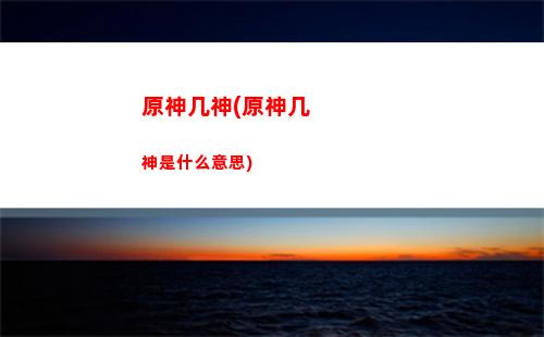 原神活跃(原神活跃玩家)