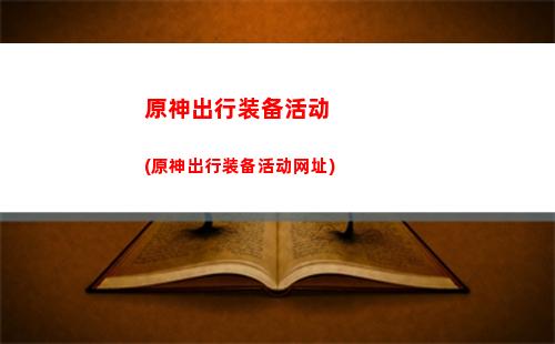 原神便捷营养袋怎么(原神便捷营养袋是一次性的吗)