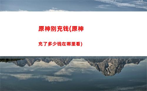 原神暴击率最高(原神暴击率最高的武器)