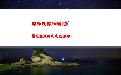 原神是什么游戏啊(原神是什么公司的游戏)