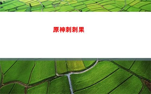 原神海归(原神海归终)