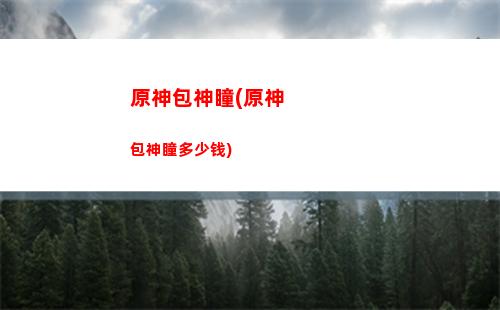 原神55级(原神55级要玩多久)