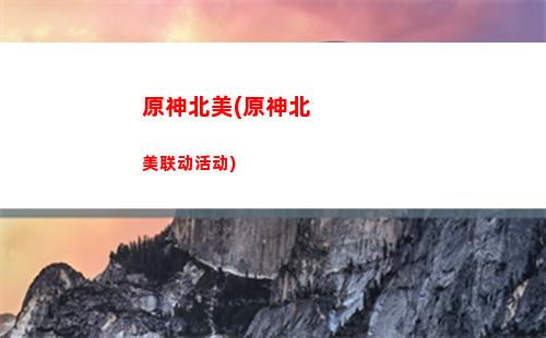 原神AMD(原神amdCPU最低配置)