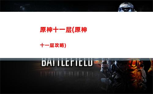 原神十级前(原神十级前任务)