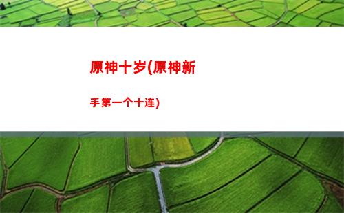 原神誓言(原神誓言岬风神位置)