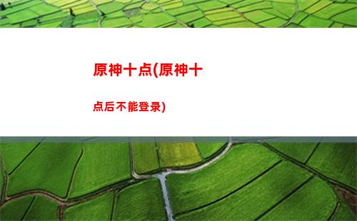 原神送外卖任务攻略(原神外卖订单任务攻略)