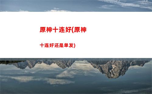 原神四条龙(原神周本风龙)