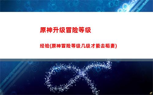 原神声望系统怎么解锁(原神声望系统几级开启)