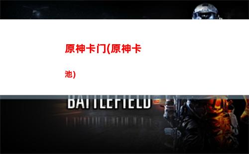 原神可莉好用吗(原神可莉的兑换码)