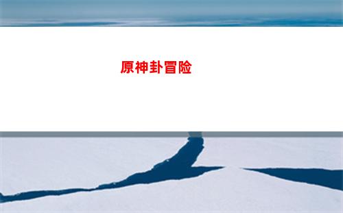 原神改编
