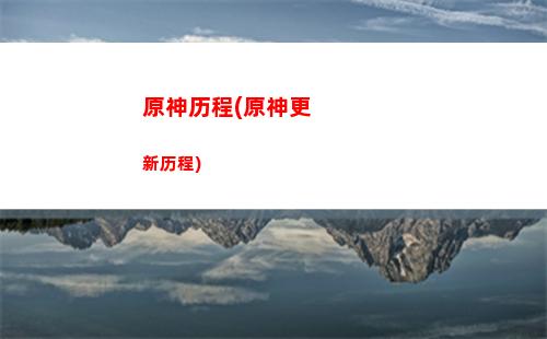 原神临距关(原神 关验证码)