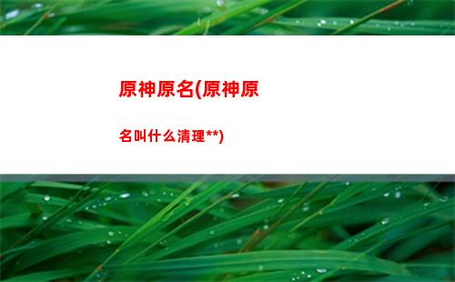 原神元素烘炉怎么拾取