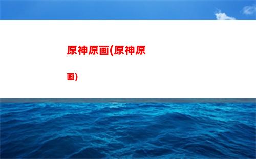 原神原催树脂(原神后期没有树脂怎么办)