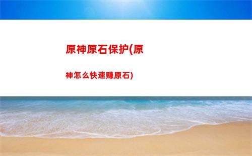 原神怎么拿原神(原神怎么快速拿原石)