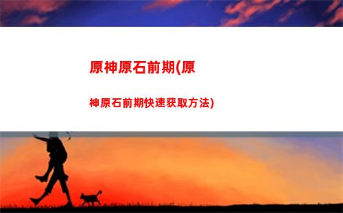 原神暂留此影任务怎么做