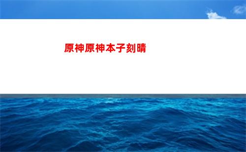 原神元素伤害能暴击(原神的元素伤害怎么计算)
