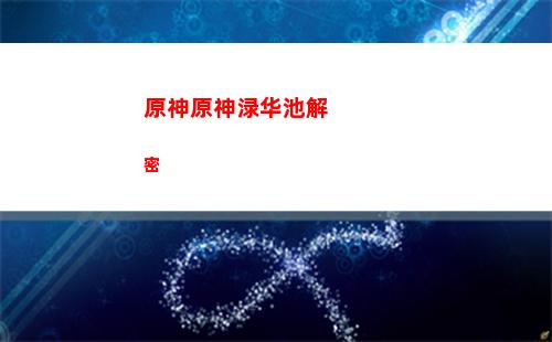 原神原坯锻造(原神原胚在哪里锻造)