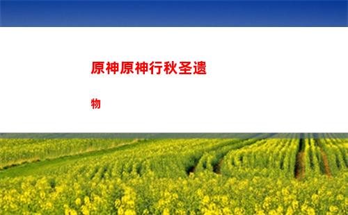 原神原神蒲公英海(原神哪里有蒲公英籽)