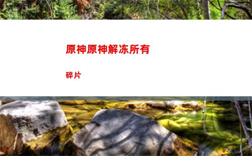 原神遗迹四个圆盘位置