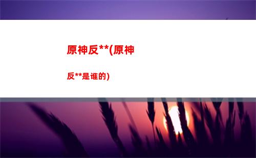 原神飞行挑战活动第二关(原神飞行竞速挑战)