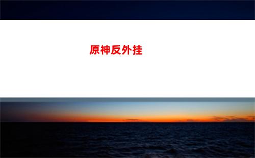 原神感受(原神感受恩典图片)