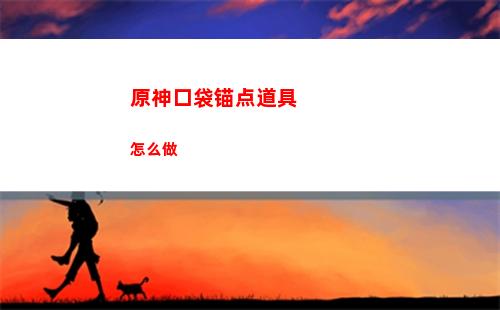 原神璃月声望任务怎么开启