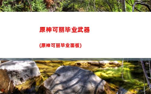 原神浸华池(原神浸华池的秘密)