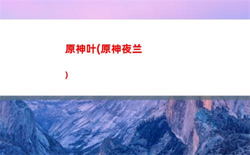 原神一件套(原神一件套圣遗物有哪些)