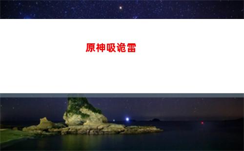 原神虚(原神虚空鼓动劫火高扬是哪个任务)