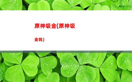 原神旋转(原神旋转镇石)