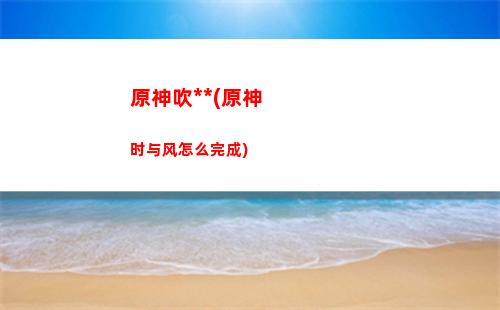 原神爆五星(原神所有五星人物)
