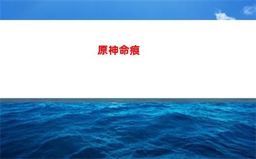 原神莫娜有什么用(原神莫娜需要什么属性)