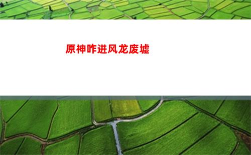 原神怎么做浓缩树脂(原神怎么做浓缩树脂图纸)