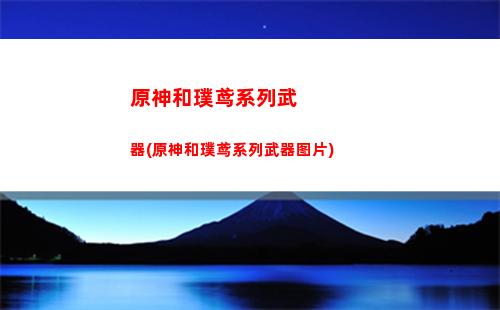 原神孤云阁熄星位置(原神孤云阁在哪里)