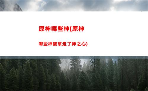 原神哪里史莱姆多(原神哪里史莱姆多一点)