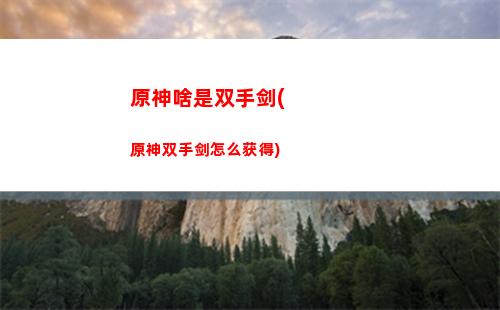 原神求(原神求签的隐藏任务)