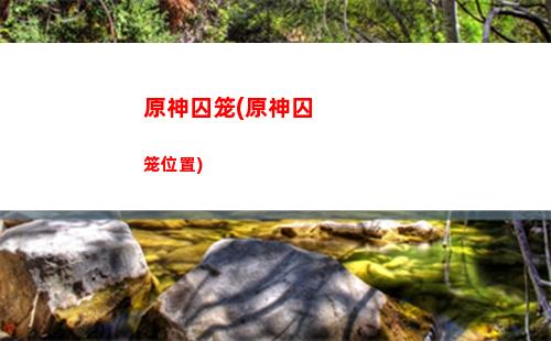 原神清心花分布图(原神烈焰花分布图)