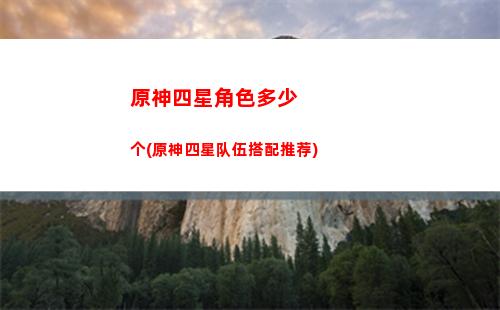 原神四星(原神四星角色排行)