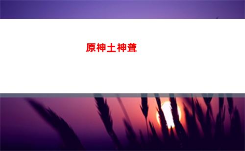 原神魈头像(原神魈头像高清帅气)