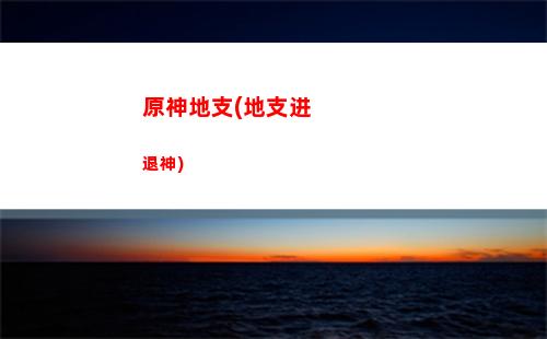 原神低头(原神地图)