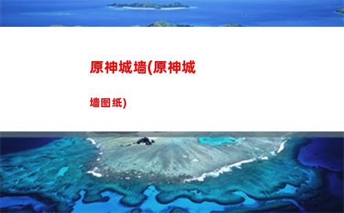原神地名(原神地名生僻字)