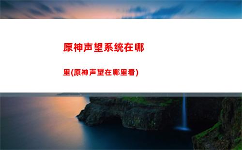 原神四星装备获取(原神四星装备怎么获得)