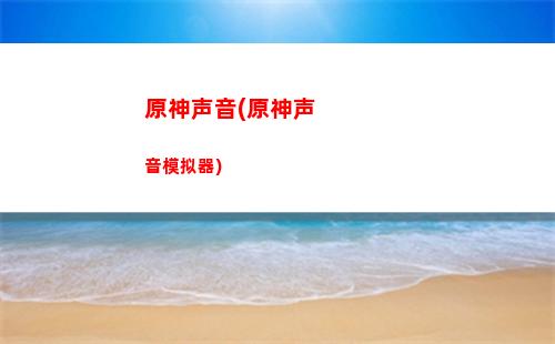 原神刷机点(悟空神辅刷机)