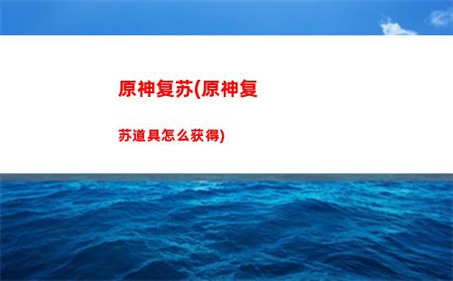 原神发原石(原神更新发多少原石)