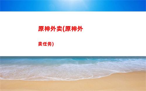 原神无cd(原神无CD脚本)