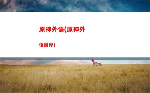 原神温迪大(原神温迪大招语音)