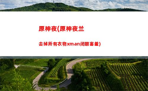 原神瑶瑶(原神瑶瑶培养攻略)